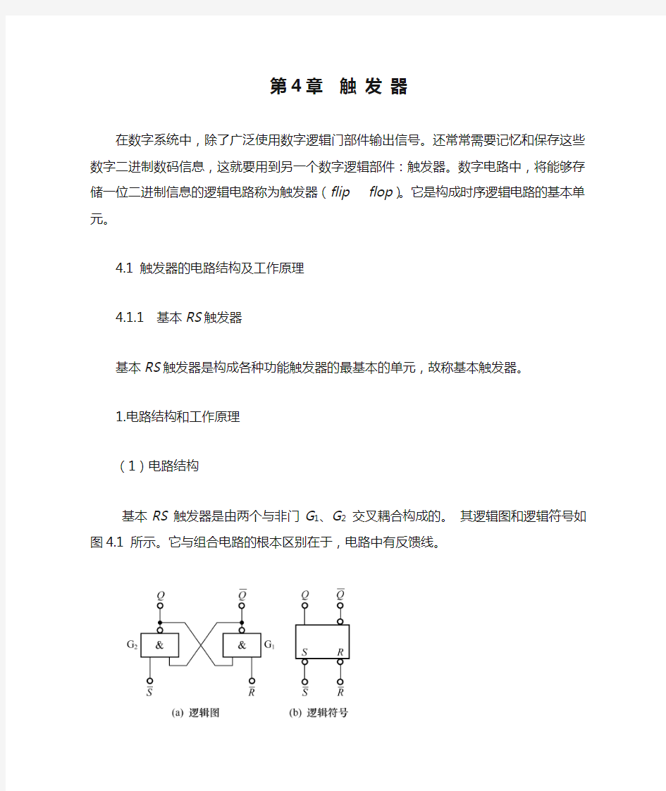 最新数字电子技术基础电子教案——第4章  触 发 器