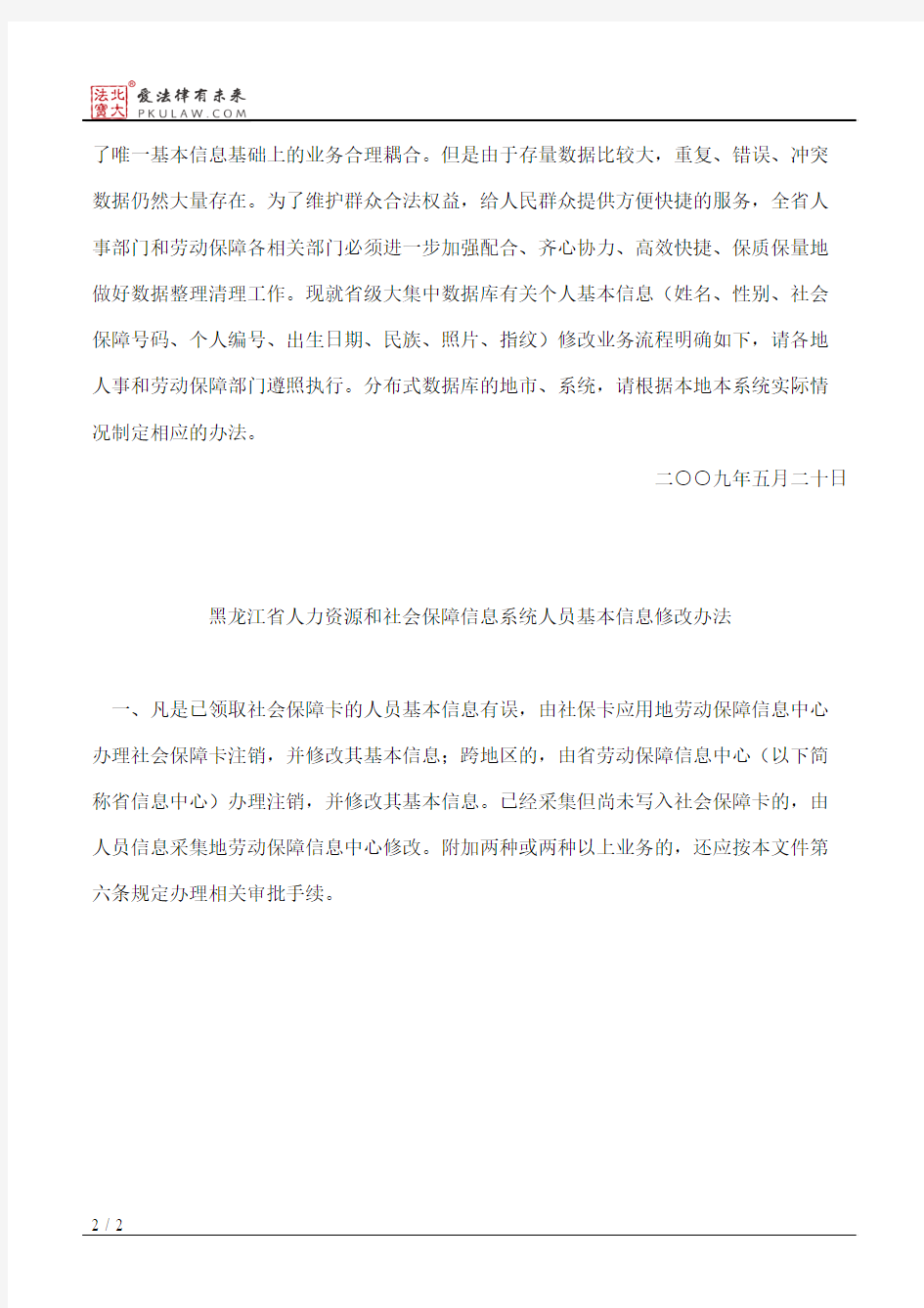 黑龙江省人力资源和社会保障信息系统人员基本信息修改办法