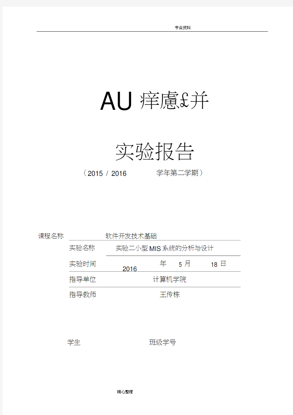 南京邮电大学软件工程实验报告
