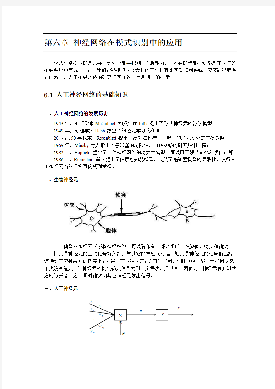 第六章 神经网络在模式识别中的应用