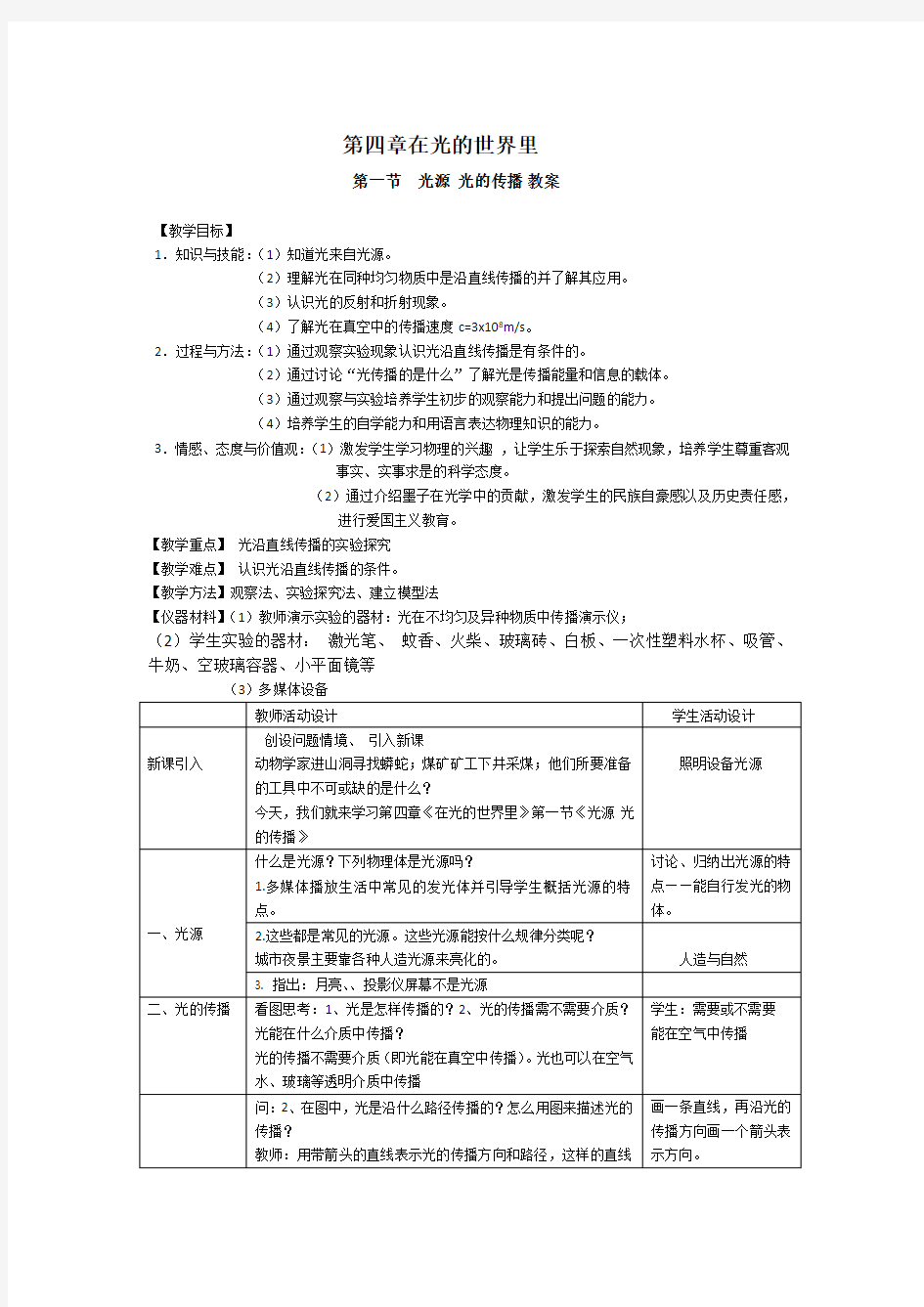 第四章在光的世界里 第一节  光源  光的传播 教案