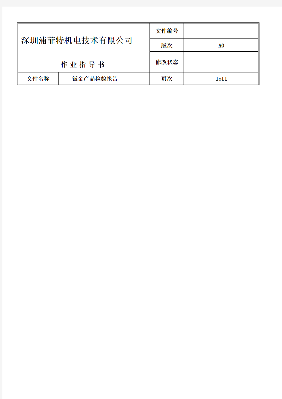 钣金检验报告