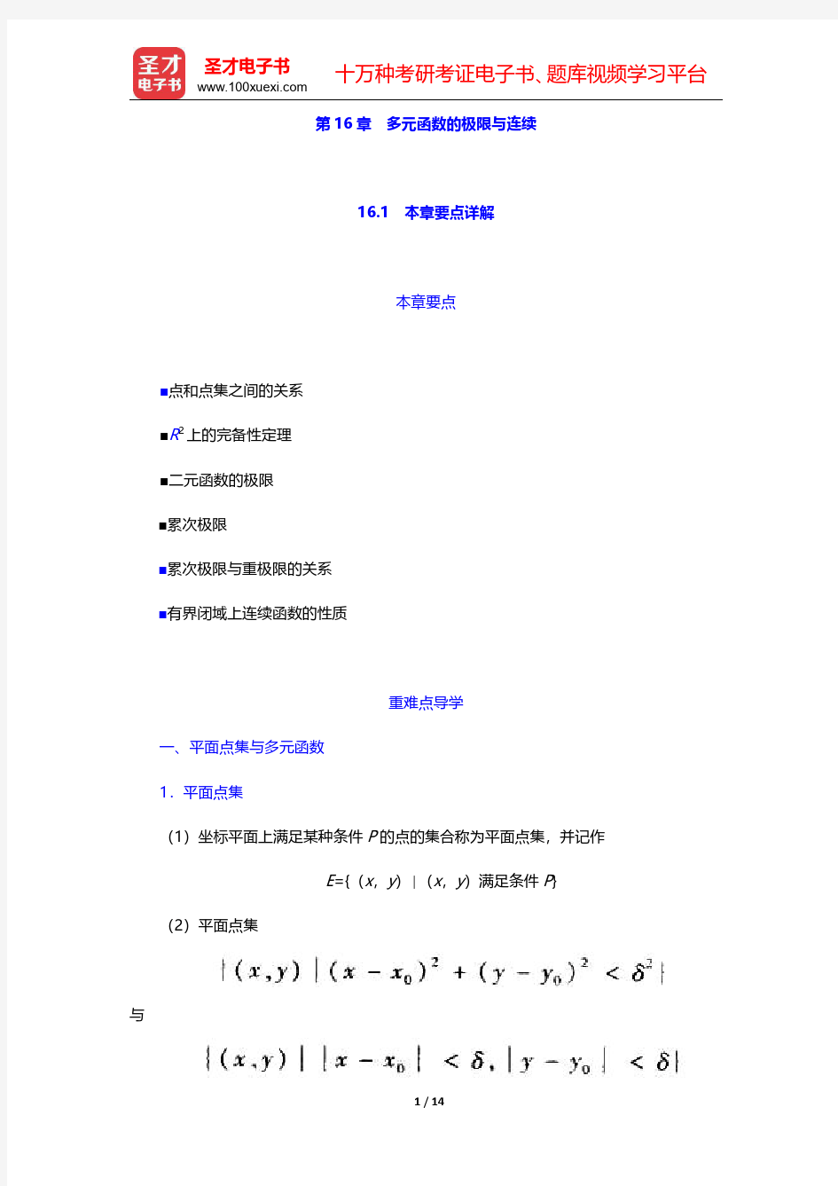 华东师范大学数学系《数学分析》讲义多元函数的极限与连续【圣才出品】