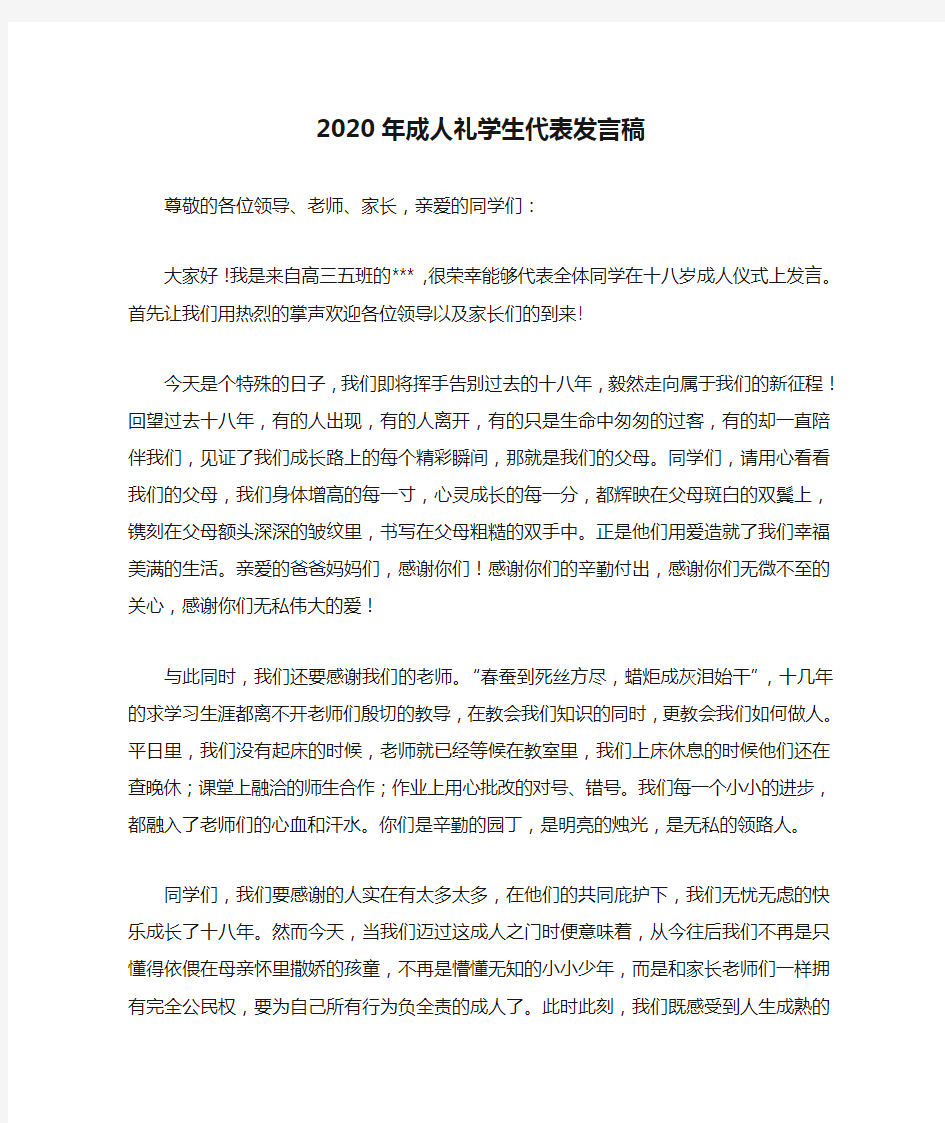 2020年成人礼学生代表发言稿