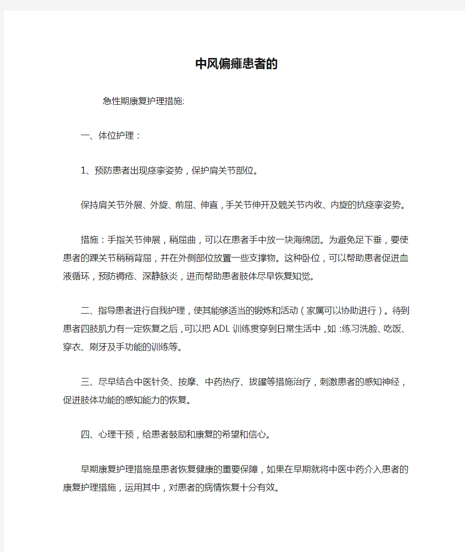 中风偏瘫患者的康复护理措施