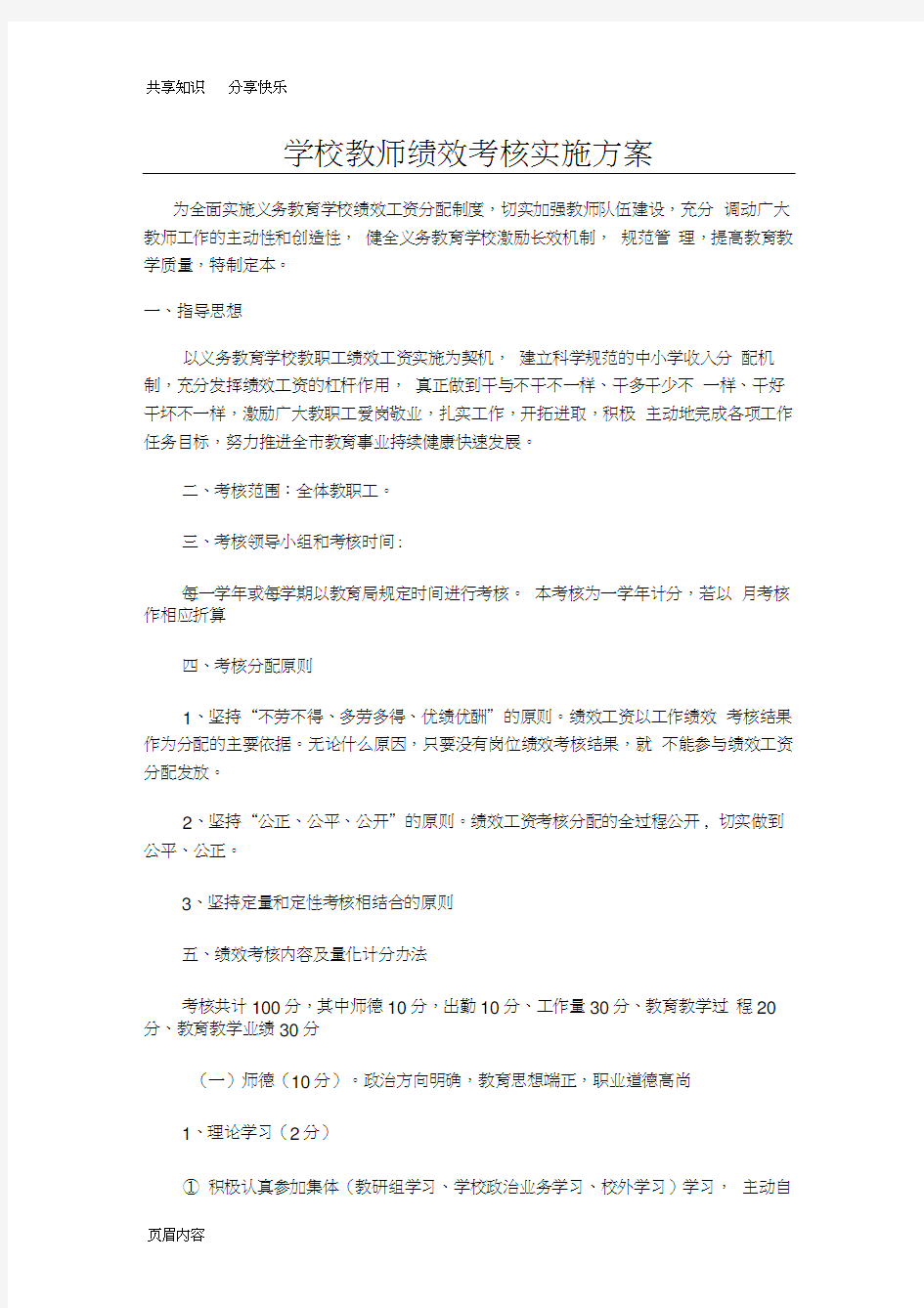 学校教师绩效考核实施方案