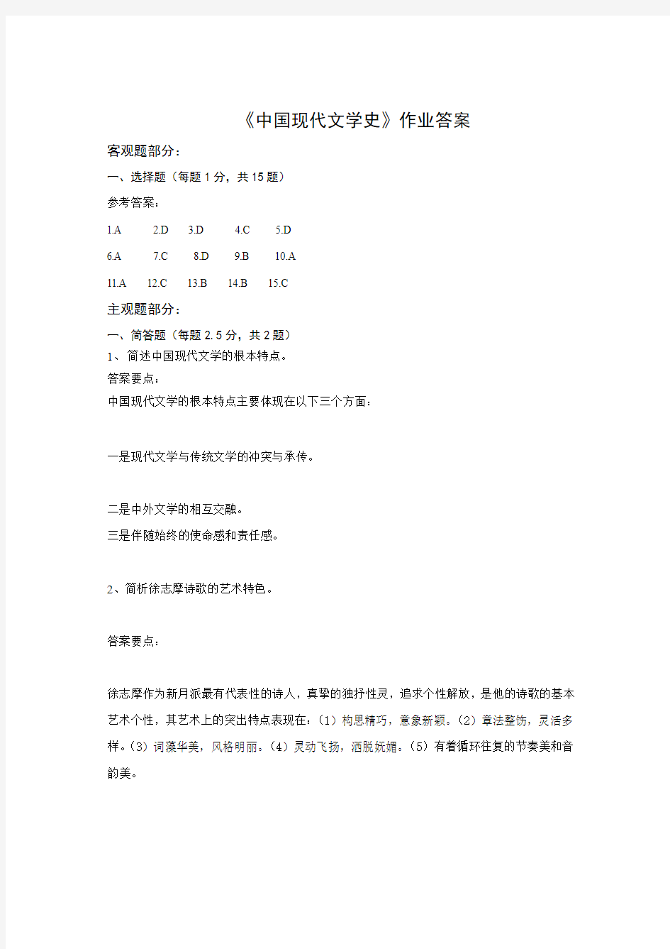 中国现代文学史作业答案