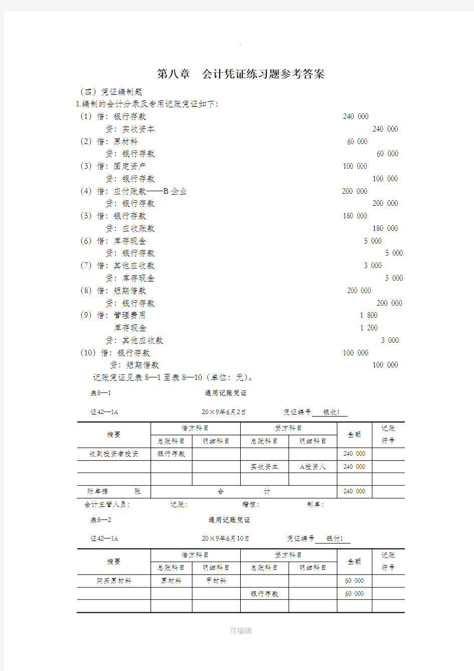 基础会计习题与案例