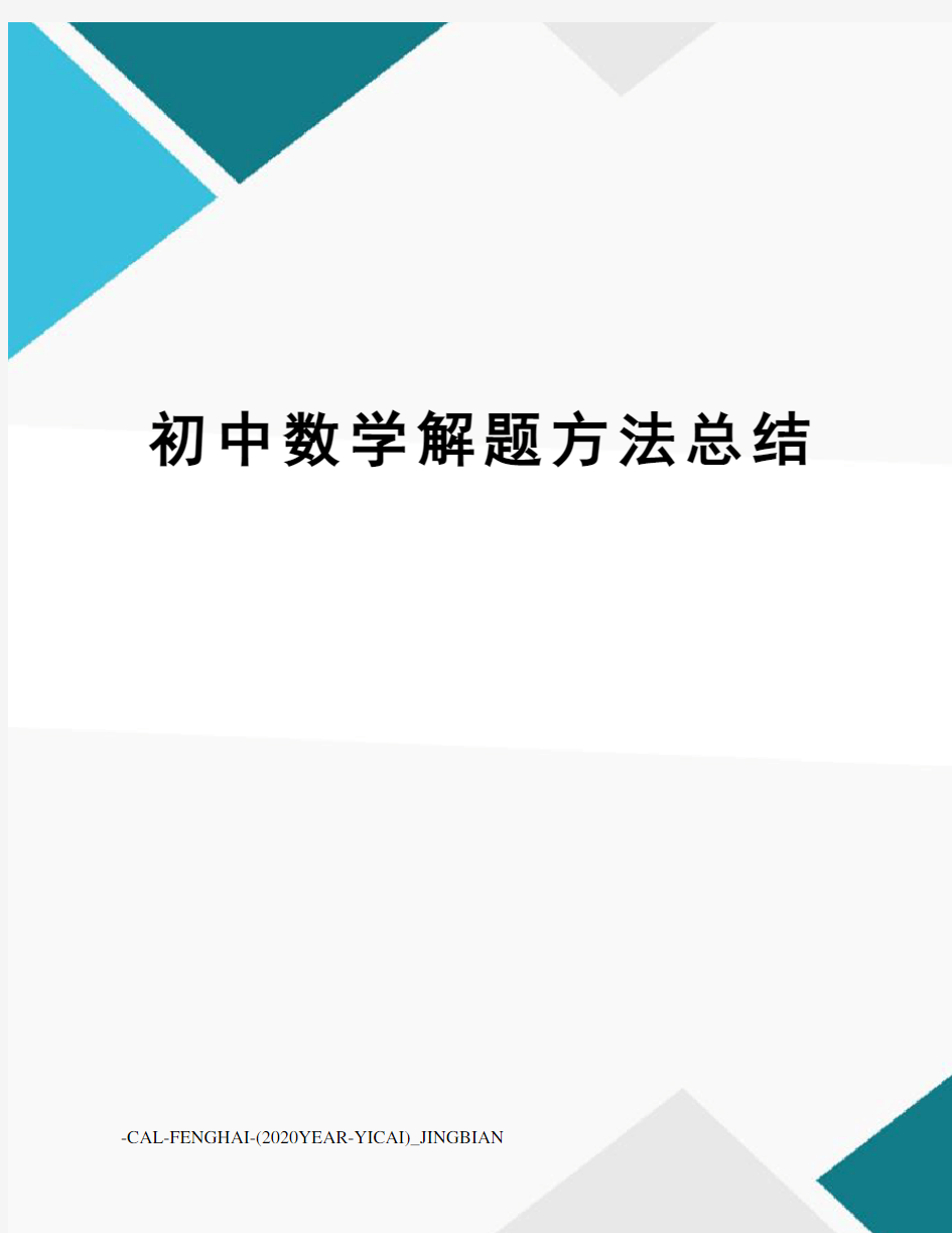 初中数学解题方法总结