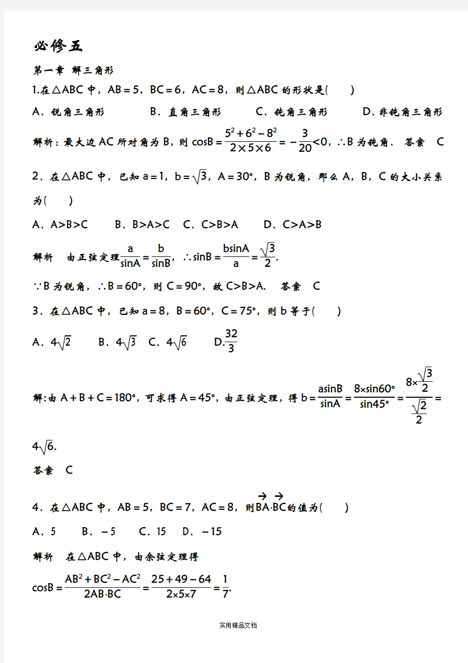 高中数学必修五习题及解析