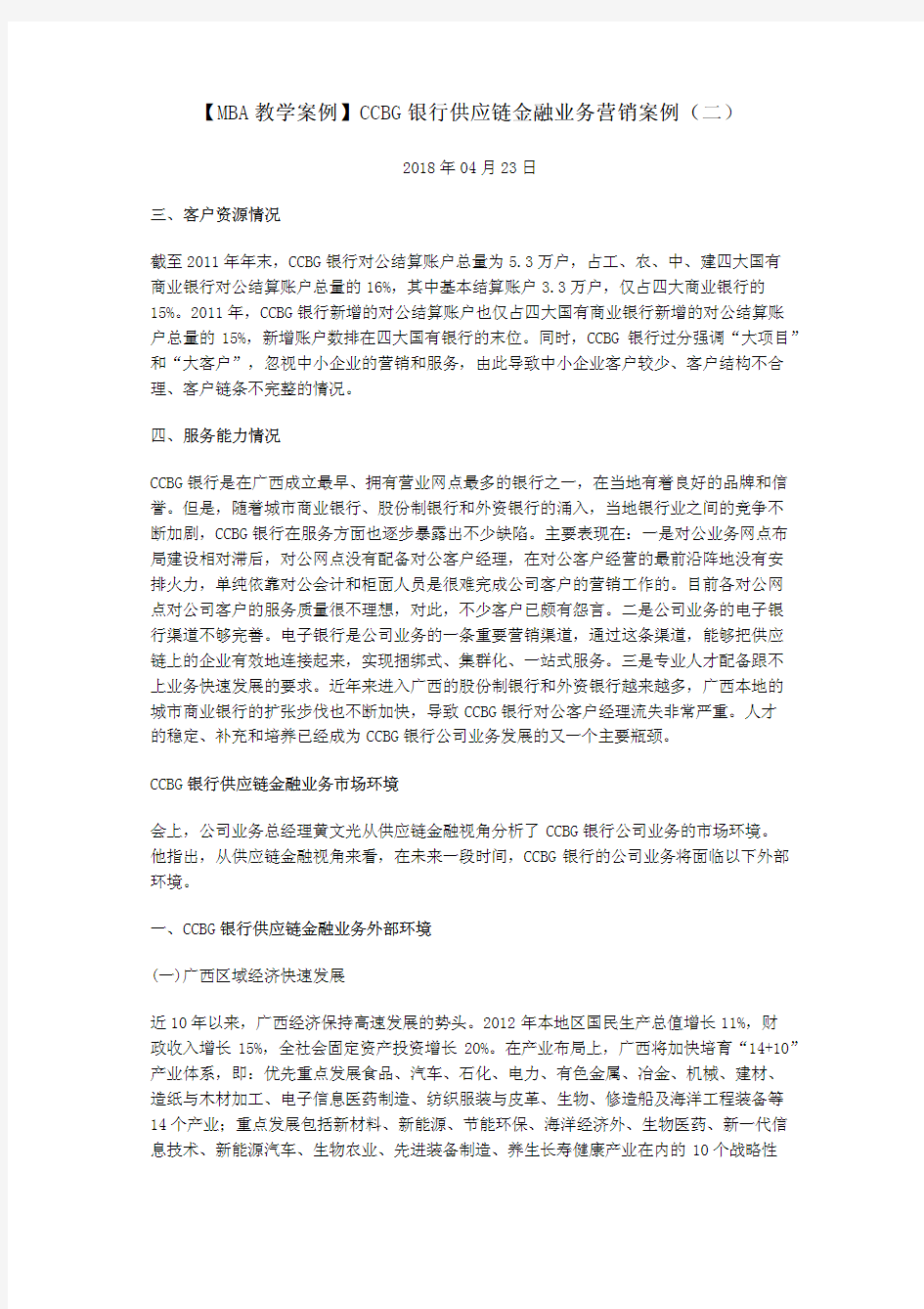 【MBA教学案例】CCBG银行供应链金融业务营销案例(二)