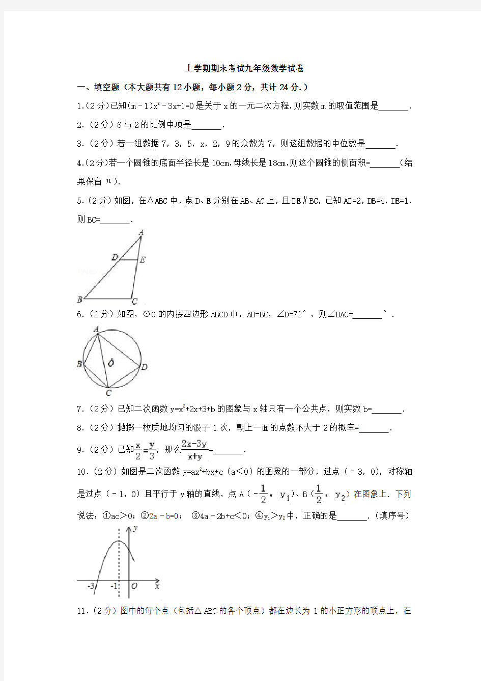 九年级上期末考试数学试卷(含答案)