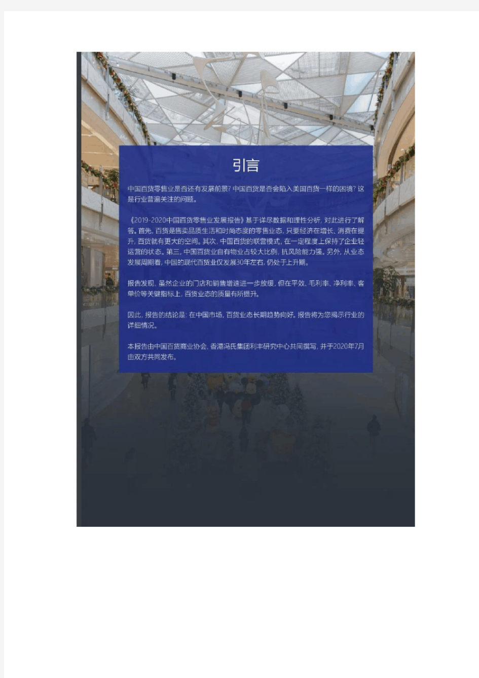 2019-2020中国百货零售业发展报告