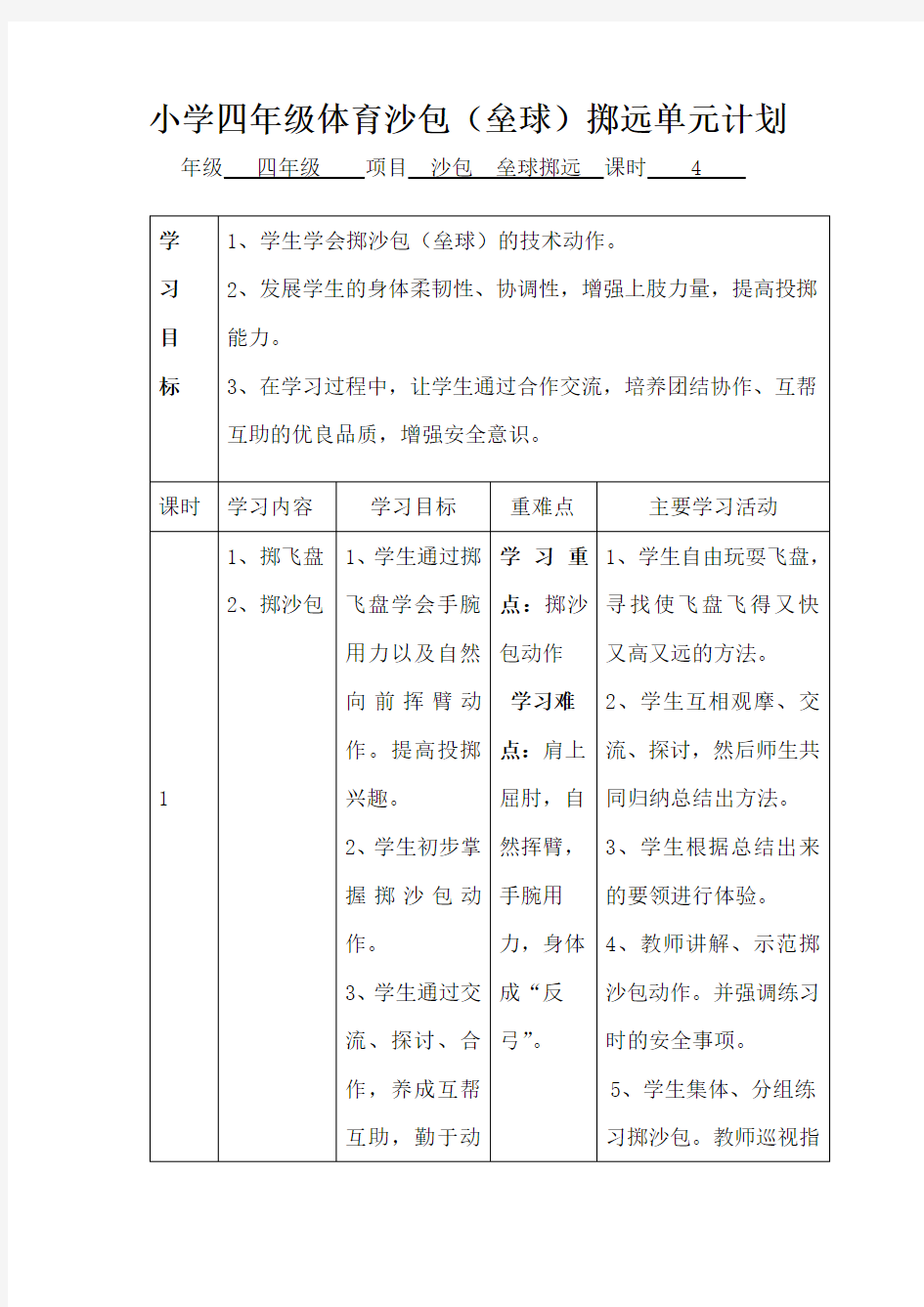 小学四年级体育沙包(垒球掷远教案