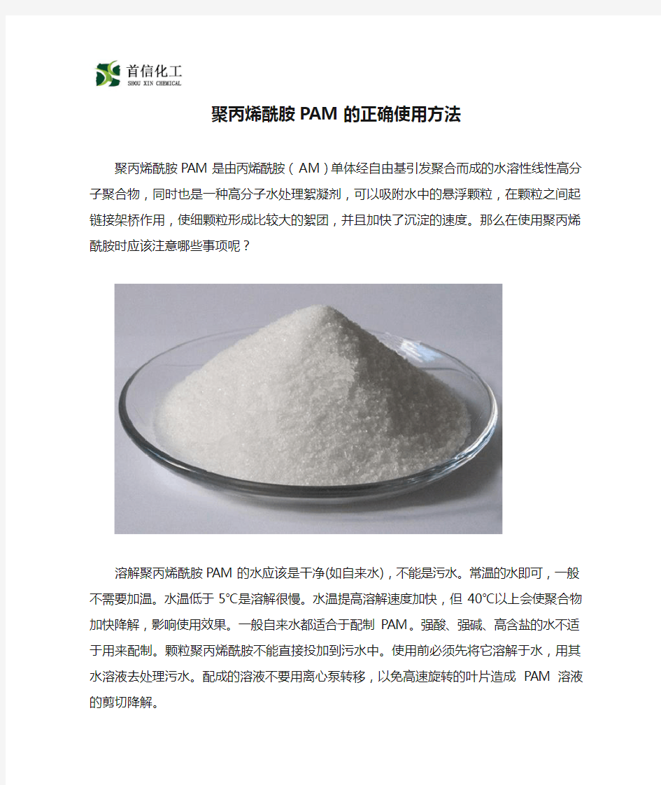 聚丙烯酰胺PAM的正确使用方法