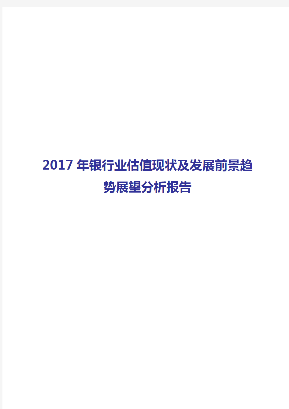 2017-2018年银行业估值现状及发展前景趋势展望分析报告