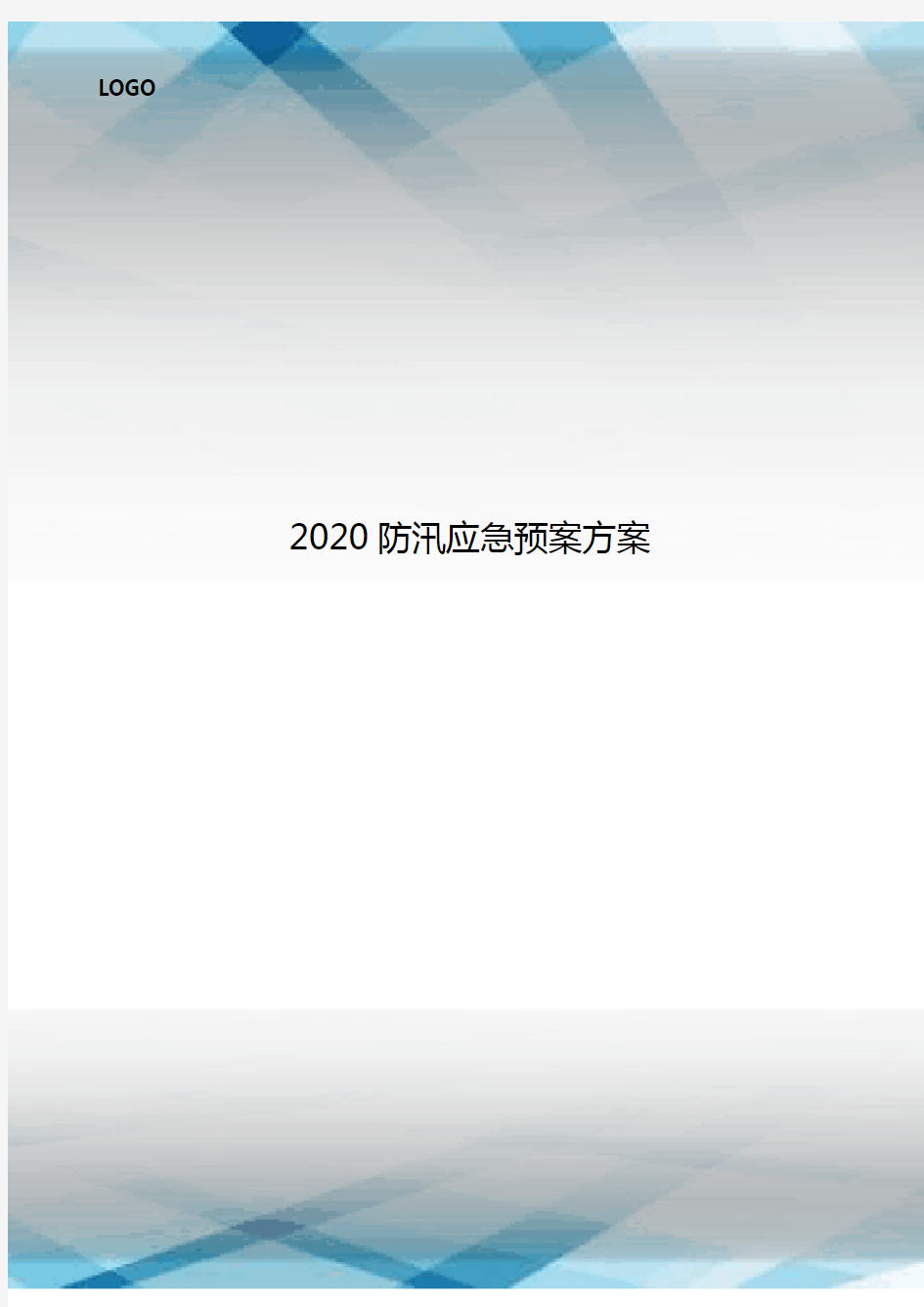2020防汛应急预案方案.doc