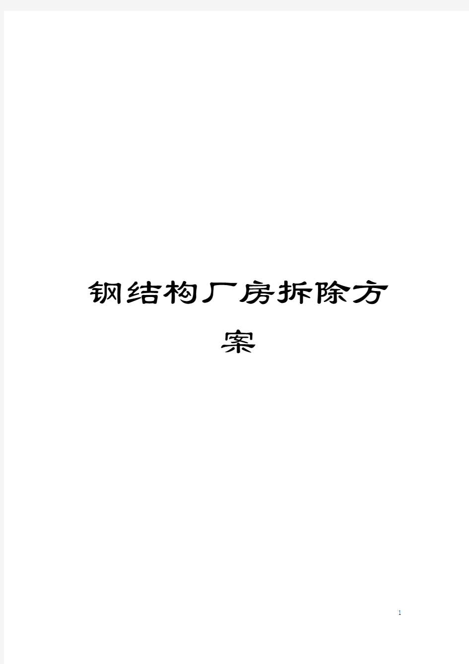 钢结构厂房拆除方案模板