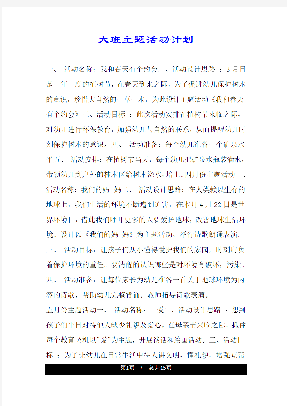 大班主题活动计划.doc