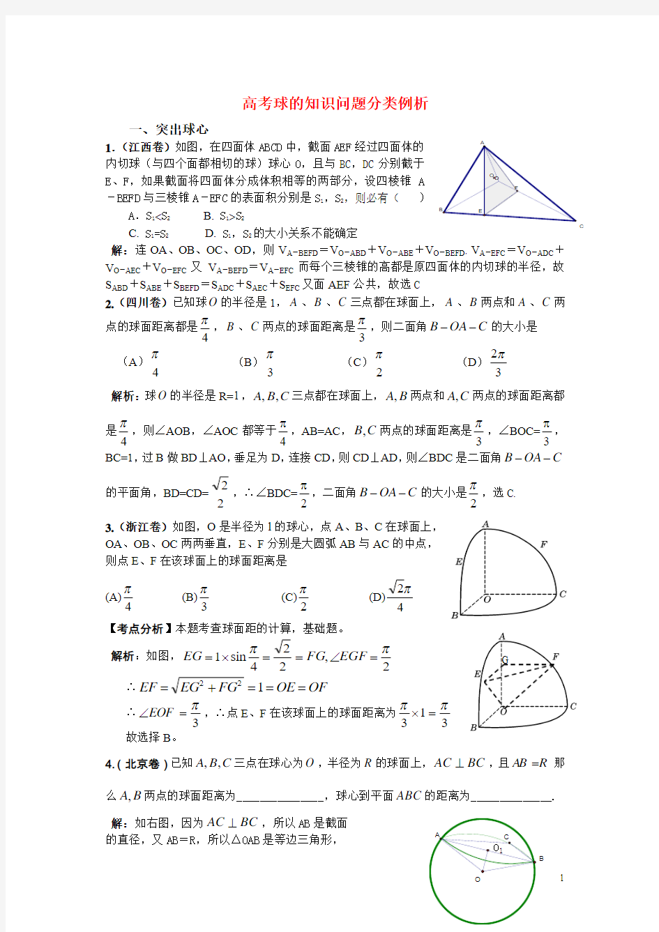 高考数学 球的内切外接问题分类例析 北师大版