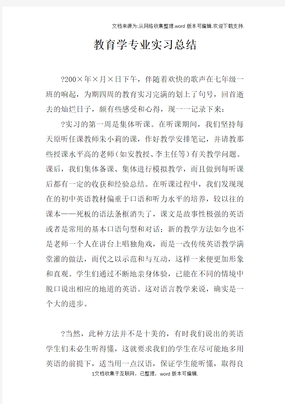 教育学专业实习总结