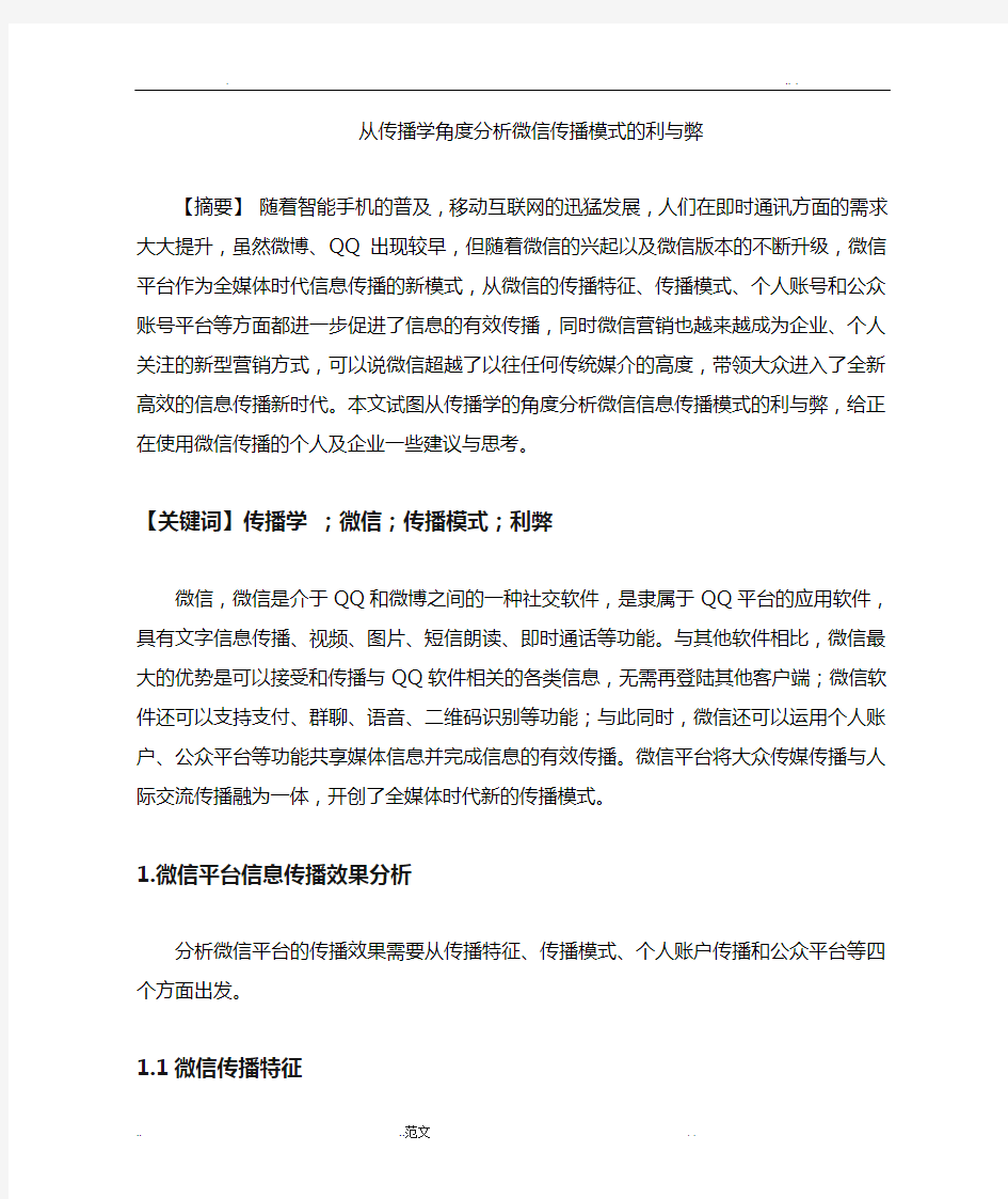 微信传播模式的利弊分析