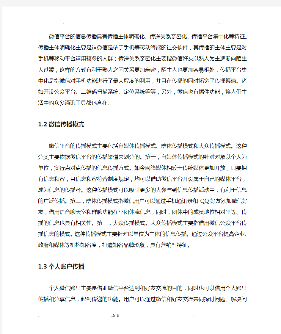 微信传播模式的利弊分析