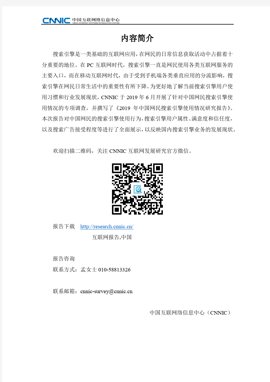 2019年中国网民搜索引擎使用情况研究报告