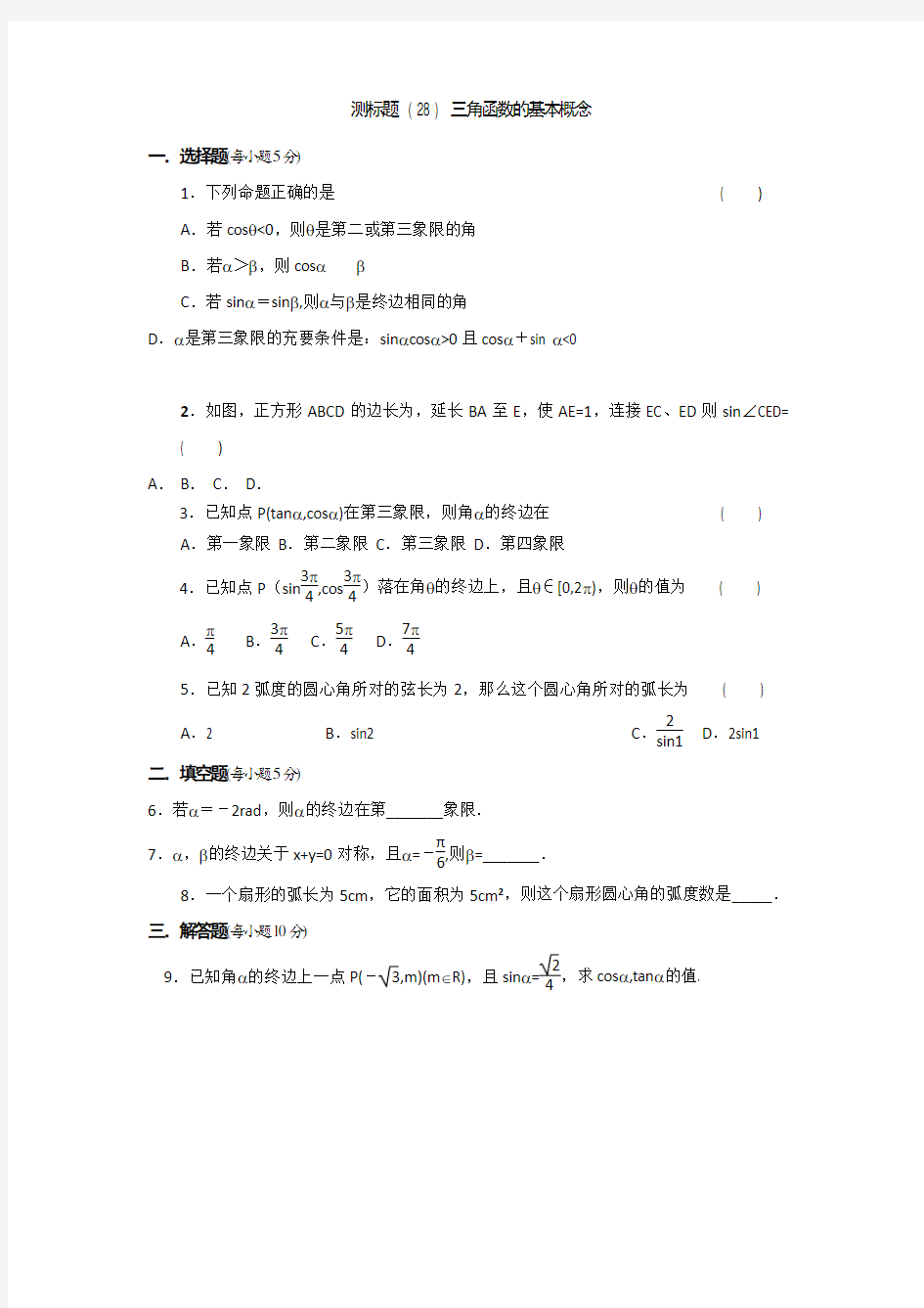 《名校推荐》山西省忻州市第一中学2017届高考数学(理)一轮复习测标题(28)三角函数的基本概念
