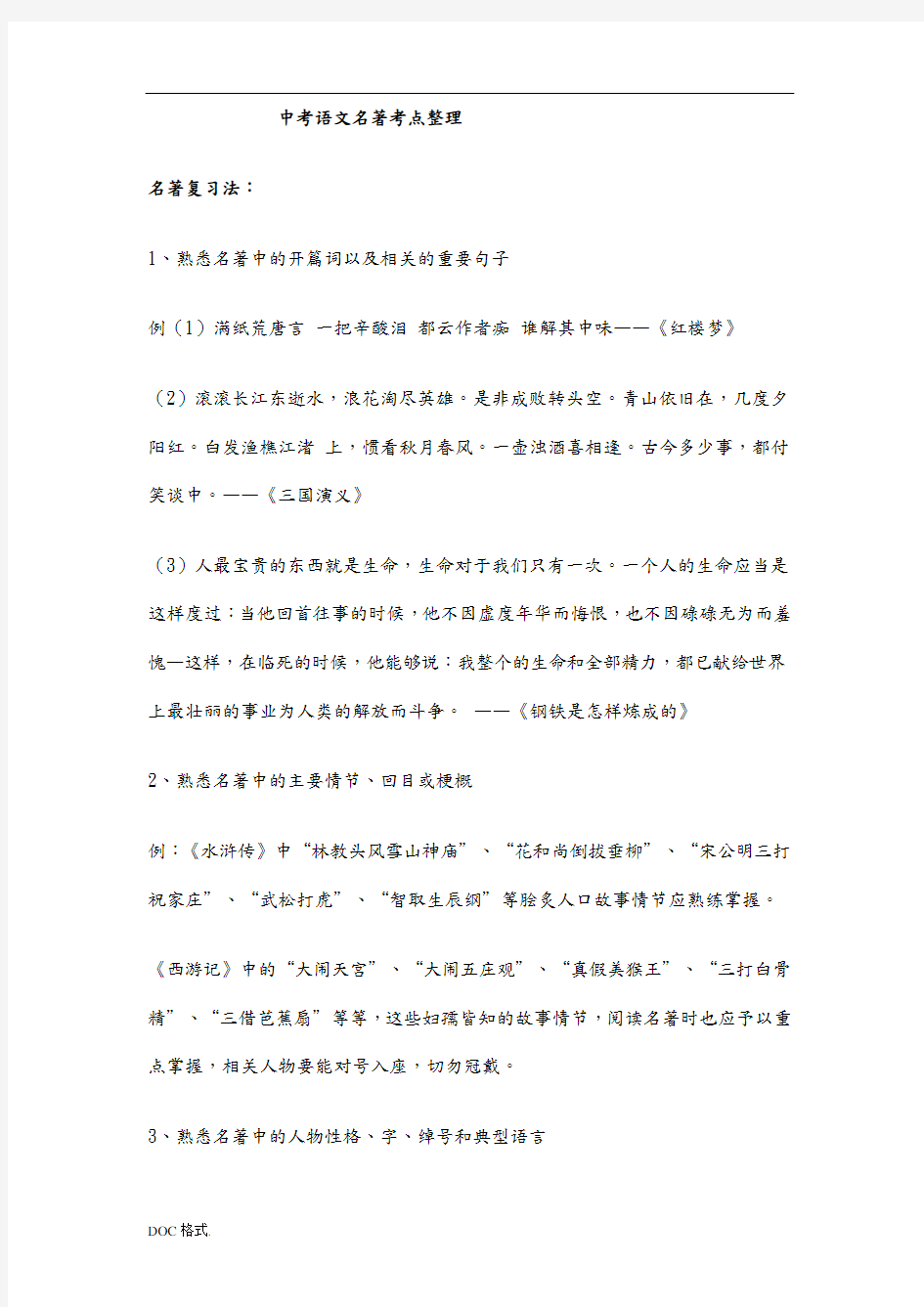 中考语文名著知识点归纳—中考必记考点