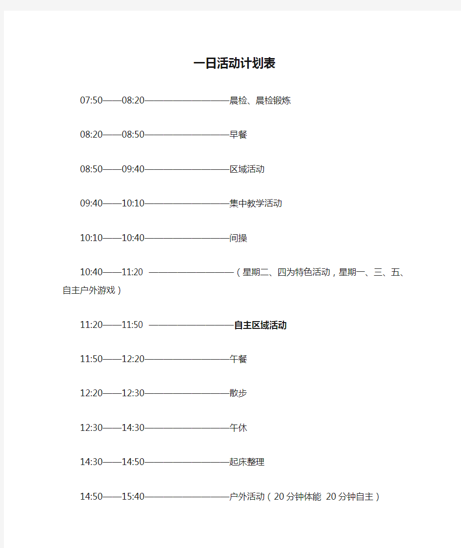 小班一日活动计划表