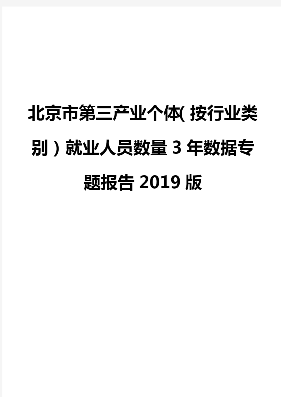 北京市第三产业个体(按行业类别)就业人员数量3年数据专题报告2019版