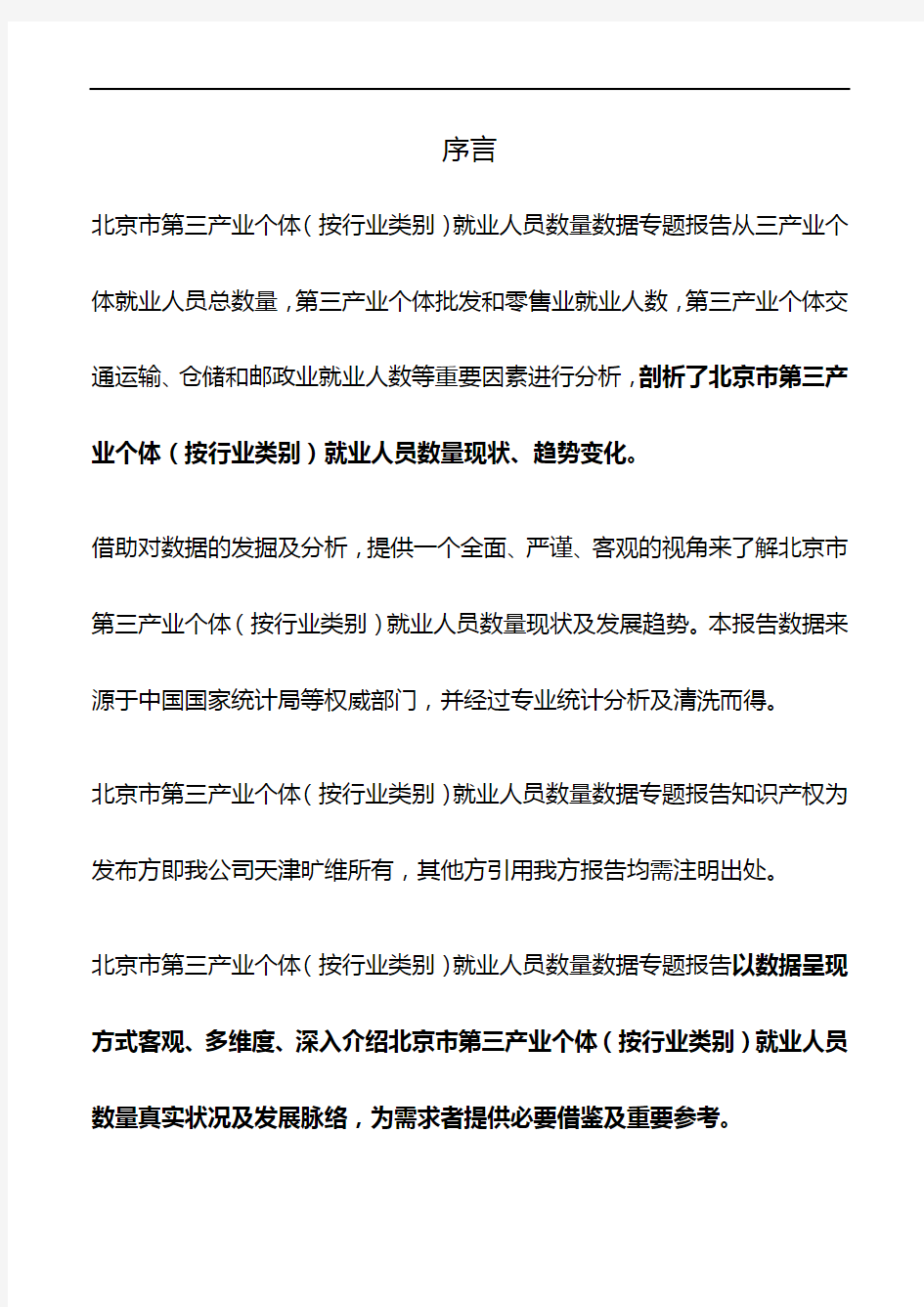 北京市第三产业个体(按行业类别)就业人员数量3年数据专题报告2019版