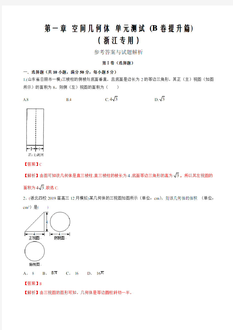 2019-2020学年高二数学第一章 空间几何体单元测试(B卷基础篇解析版)