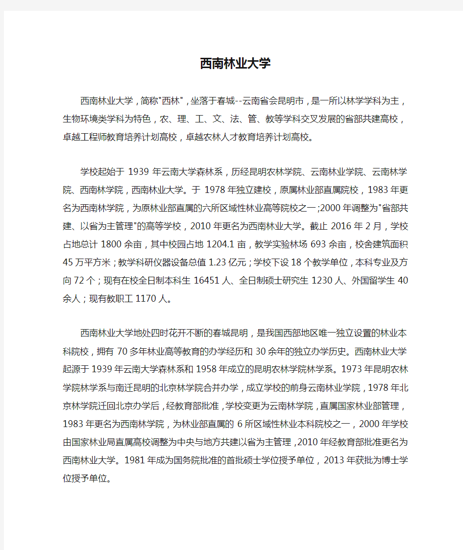 西南林业大学