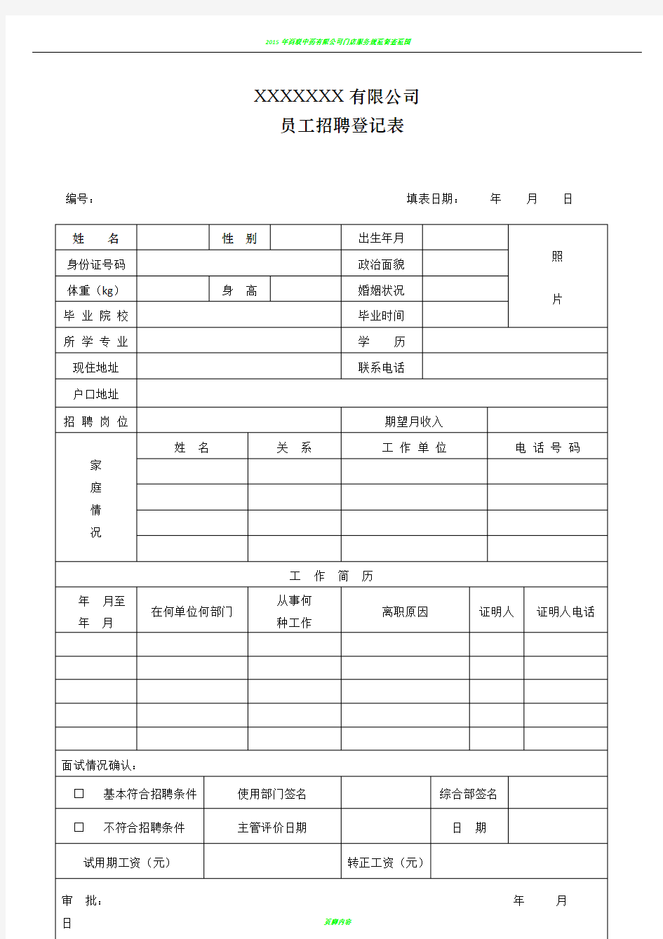 员工招聘登记表