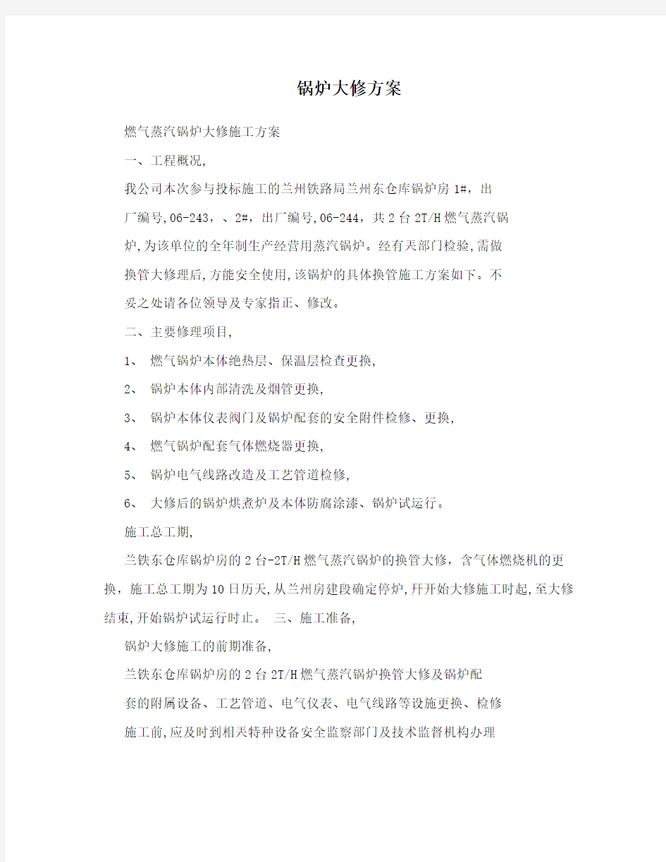 锅炉大修方案