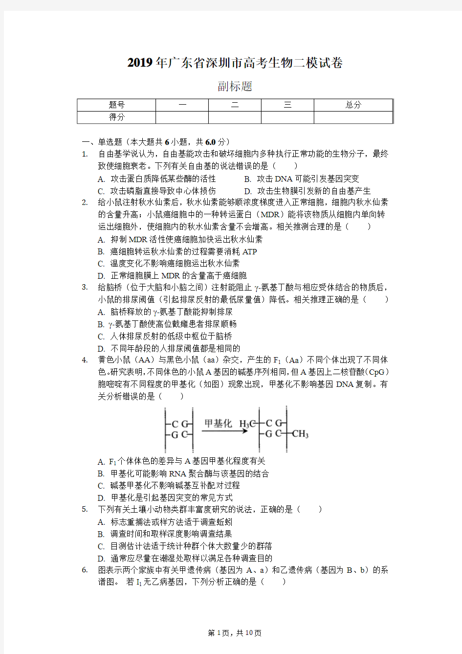 2019年广东省深圳市高考生物二模试卷(含解析)