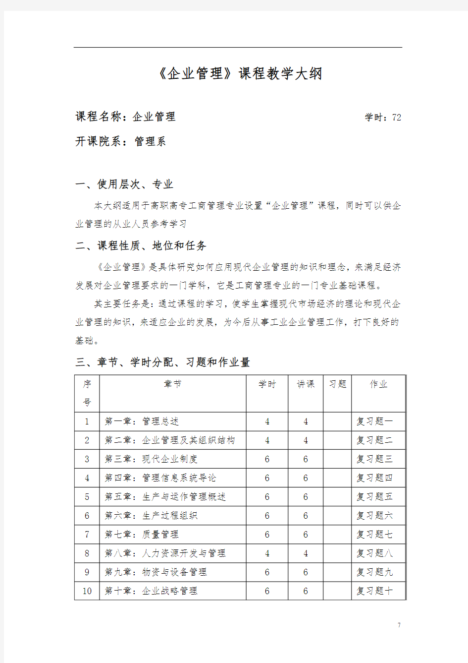 企业管理课程教学大纲