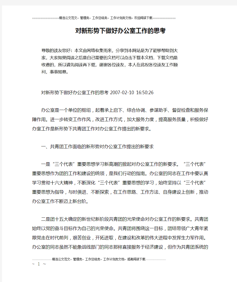 对新形势下做好办公室工作的思考