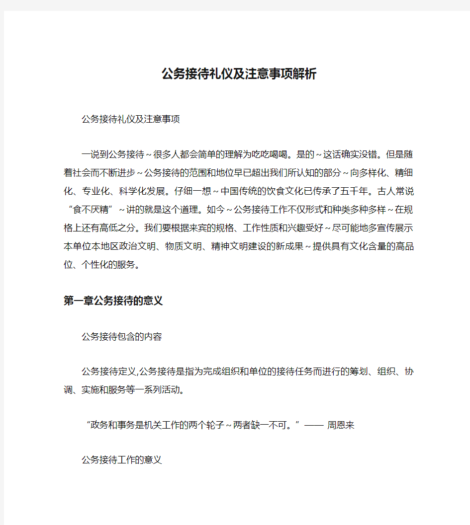 公务接待礼仪及注意事项解析