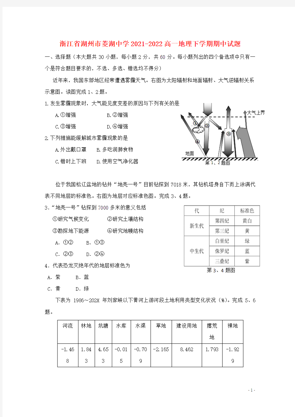 浙江省湖州市菱湖中学2021-2022高一地理下学期期中试题