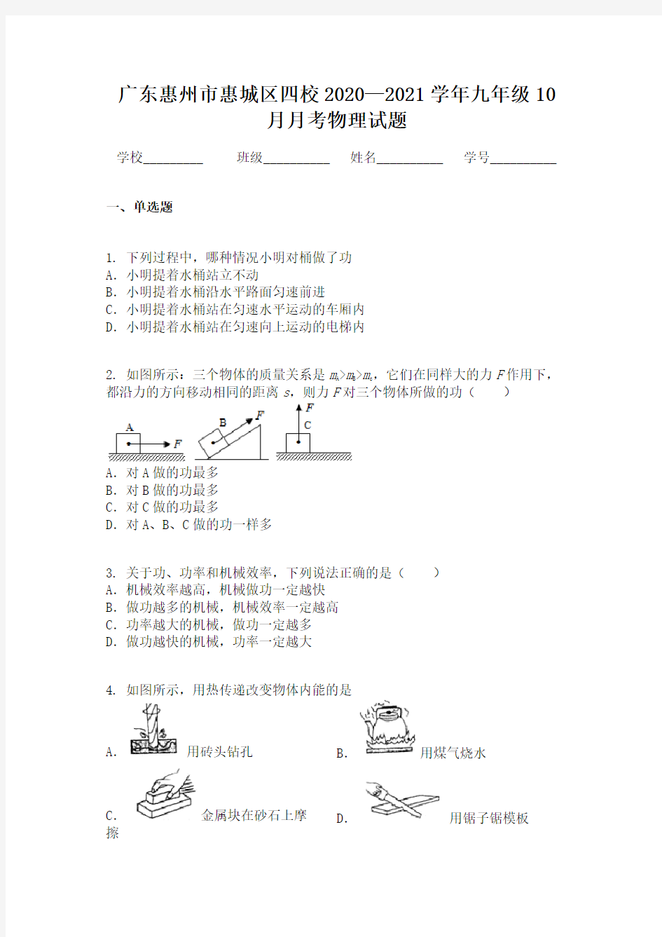 广东惠州市惠城区四校2020—2021学年九年级10 月月考物理试题