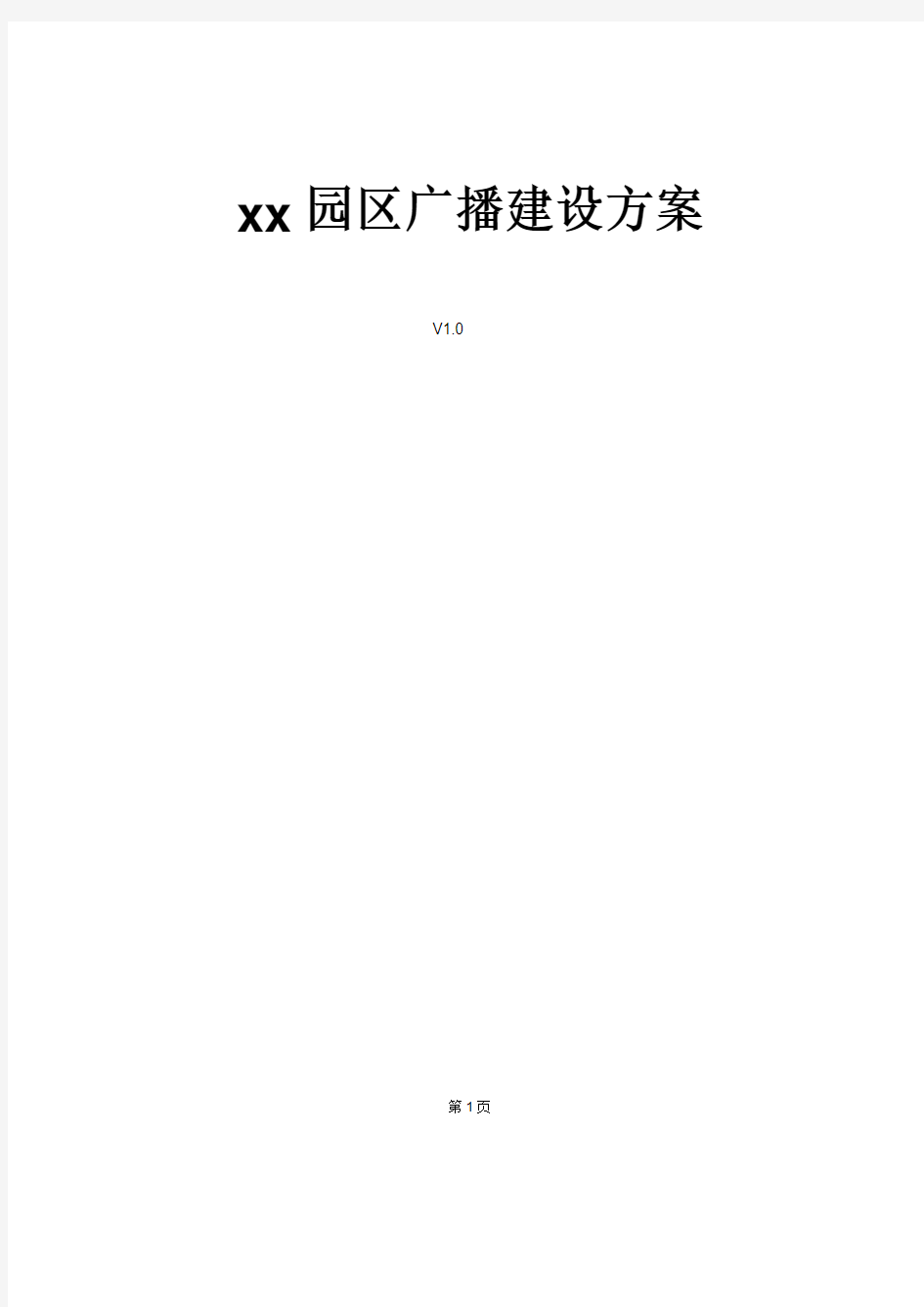 XX公司广播建设方案