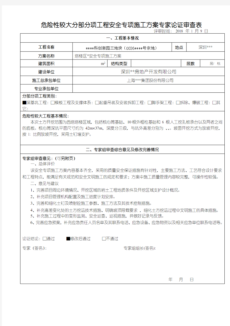 安全专项施工方案评审意见表