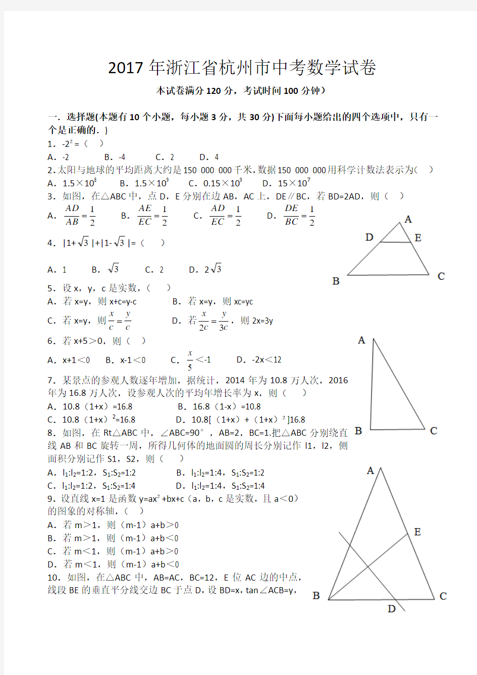 2017年浙江省杭州市中考数学试题及答案