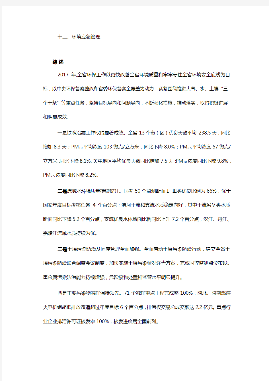 2017年陕西省环境质量报告