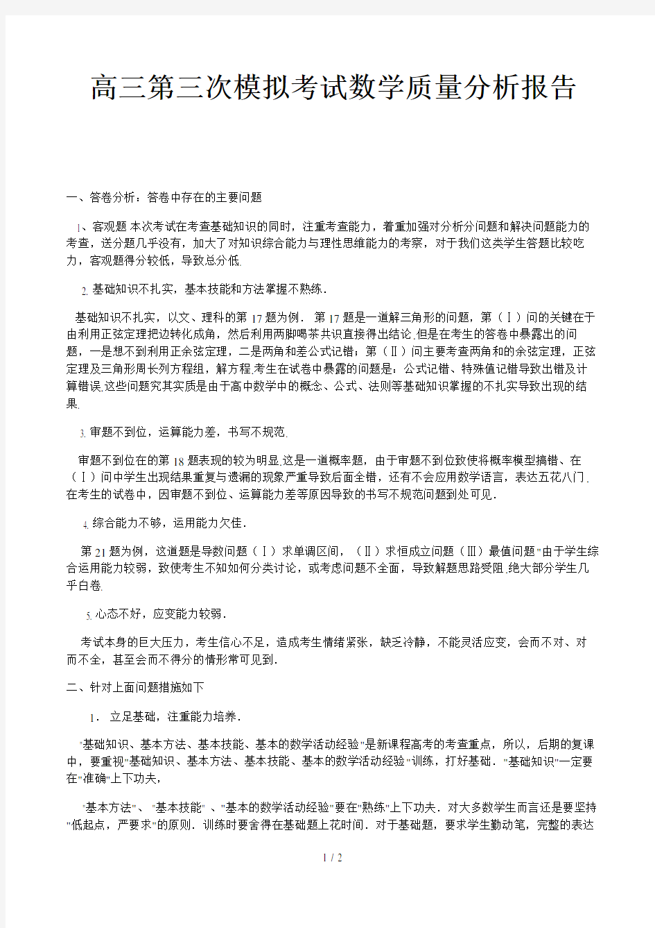 高三第三次模拟考试数学质量分析报告精选