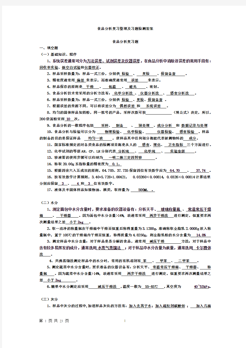 食品分析复习整理及习题检测答案.(DOC)