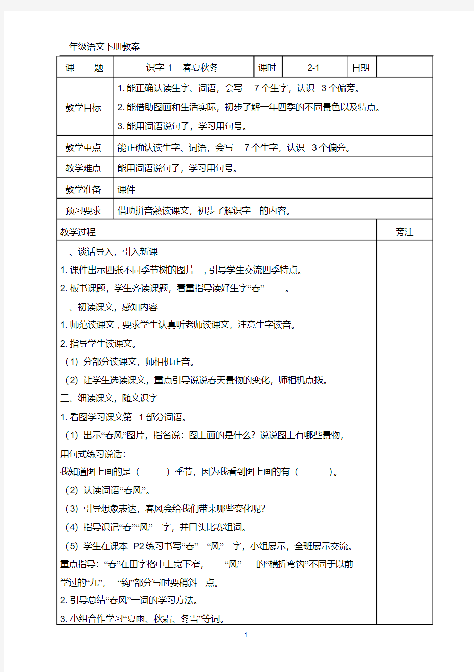 部编版一年级下册语文全册教案(180页表格式)